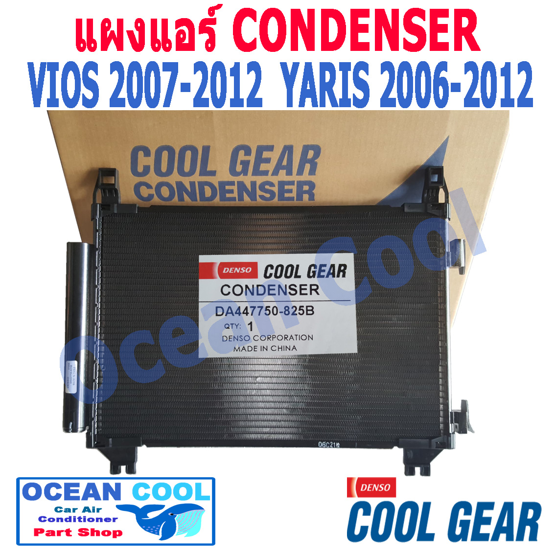 แผงแอร์ วีออส , ยาริส 2007 - 2012 CD0031 COOL GEAR รหัส DA447750-825B DI447770-51804W CONDSER toyota Yaris Vios รังผึ้ง คอนเดนเซอร์ แผงคอยล์ร้อน โตโยต้า ยาริต วีอ๊อส พ.ศ. 2549 ถึง 2555อะไหล่ แอร์ รถยนต์ denso Ocean Cool 2008 2009 2010 2011