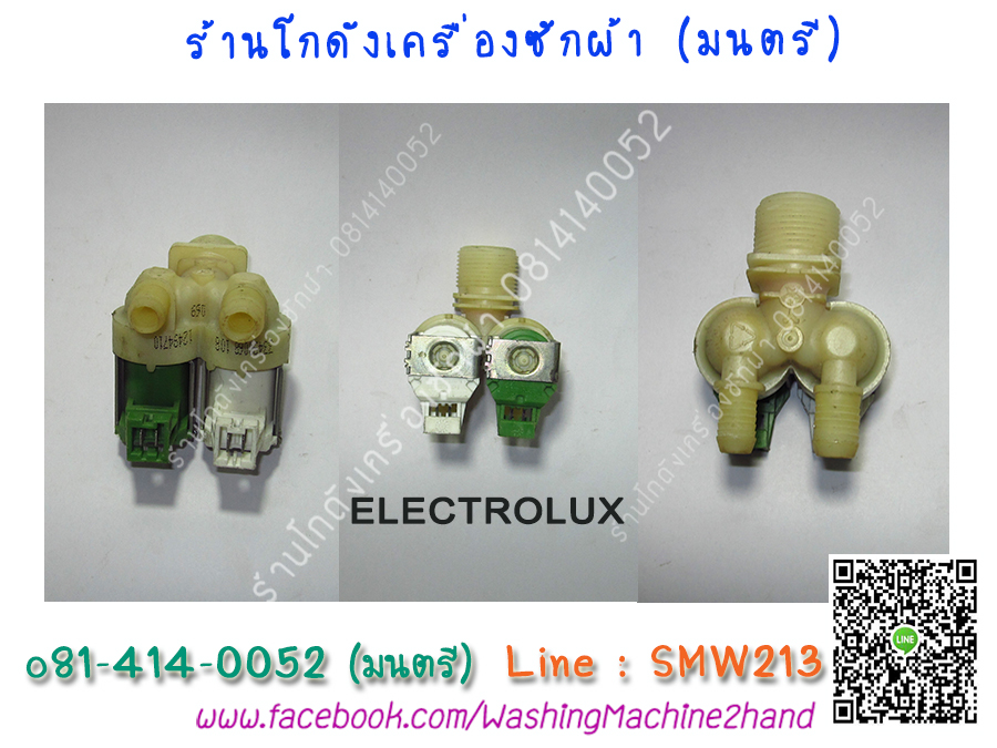 วาล์วน้ำเข้าเครื่องซักผ้า Electrolux