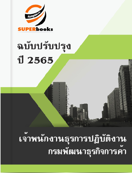 แนวข้อสอบ เจ้าพนักงานธุรการปฏิบัติงาน กรมพัฒนาธุรกิจการค้า