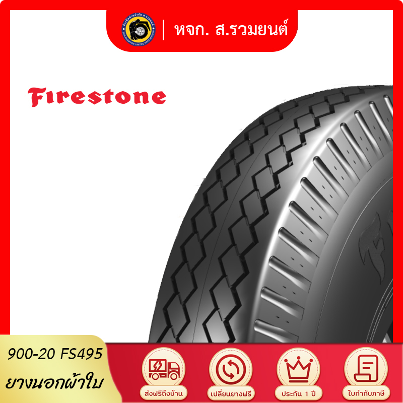 [ยุติการผลิต] FIRESTONE 900-20 FS495 ยางไฟร์สโตน ยางนอก ดอกยางละเอียดล้อหน้า ยางผ้าใบ