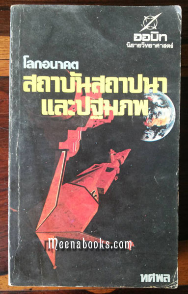สถาบันสถาปนาและปฐมภพ (Foundation's Edge)