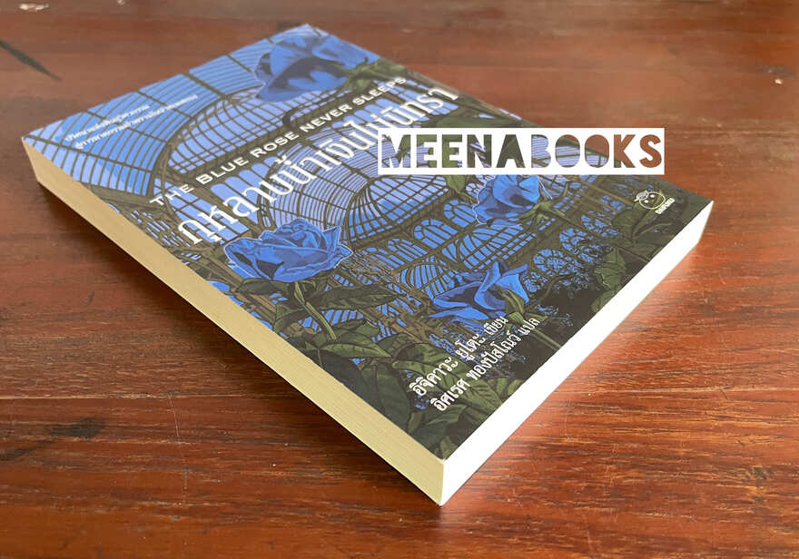 กุหลาบน้ำเงินไม่นิทรา (The Blue Rose Never Sleeps)