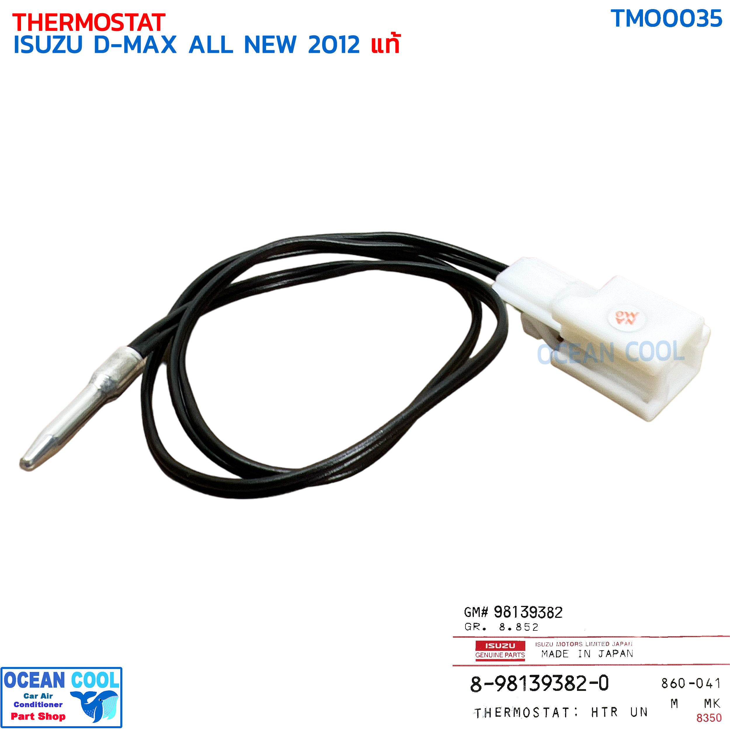 เทอร์โมสตัท อีซูซุ ดีแม็ก ออลนิว ปี 2012 ออโต้ แท้ TMO0035 ISUZU 8-98139382-0 THERMOSTAT ISUZU D-MAX ALL NEW '12 หางเทอร์โม ดีแม็ค ดีแมค ดีแม็กซ์