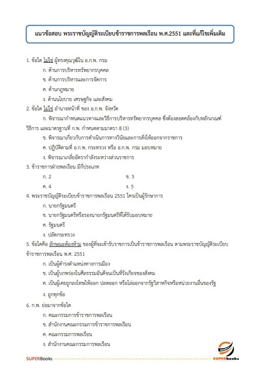 แนวข้อสอบ พนักงานคอมพิวเตอร์ กรมการปกครอง