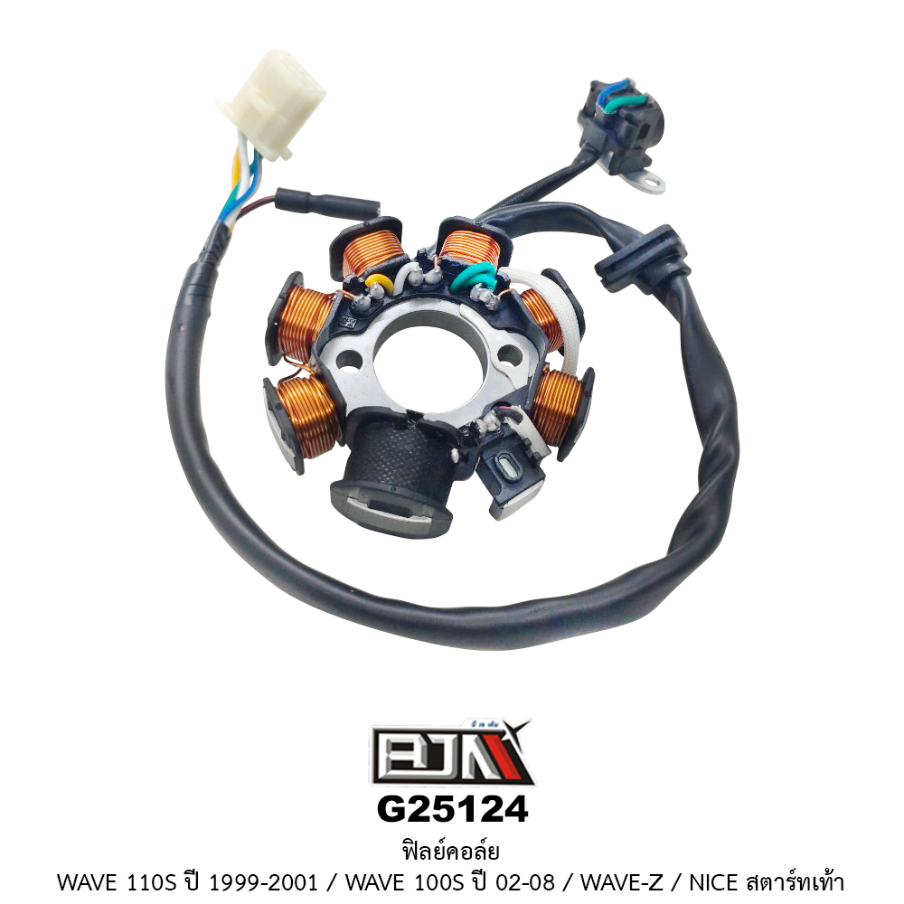 G25124 ฟิลย์คอล์ย WAVE 110S ปี 1999-2001 / WAVE 100S ปี 02-08 / WAVE-Z / NICE สตาร์ทเท้า
