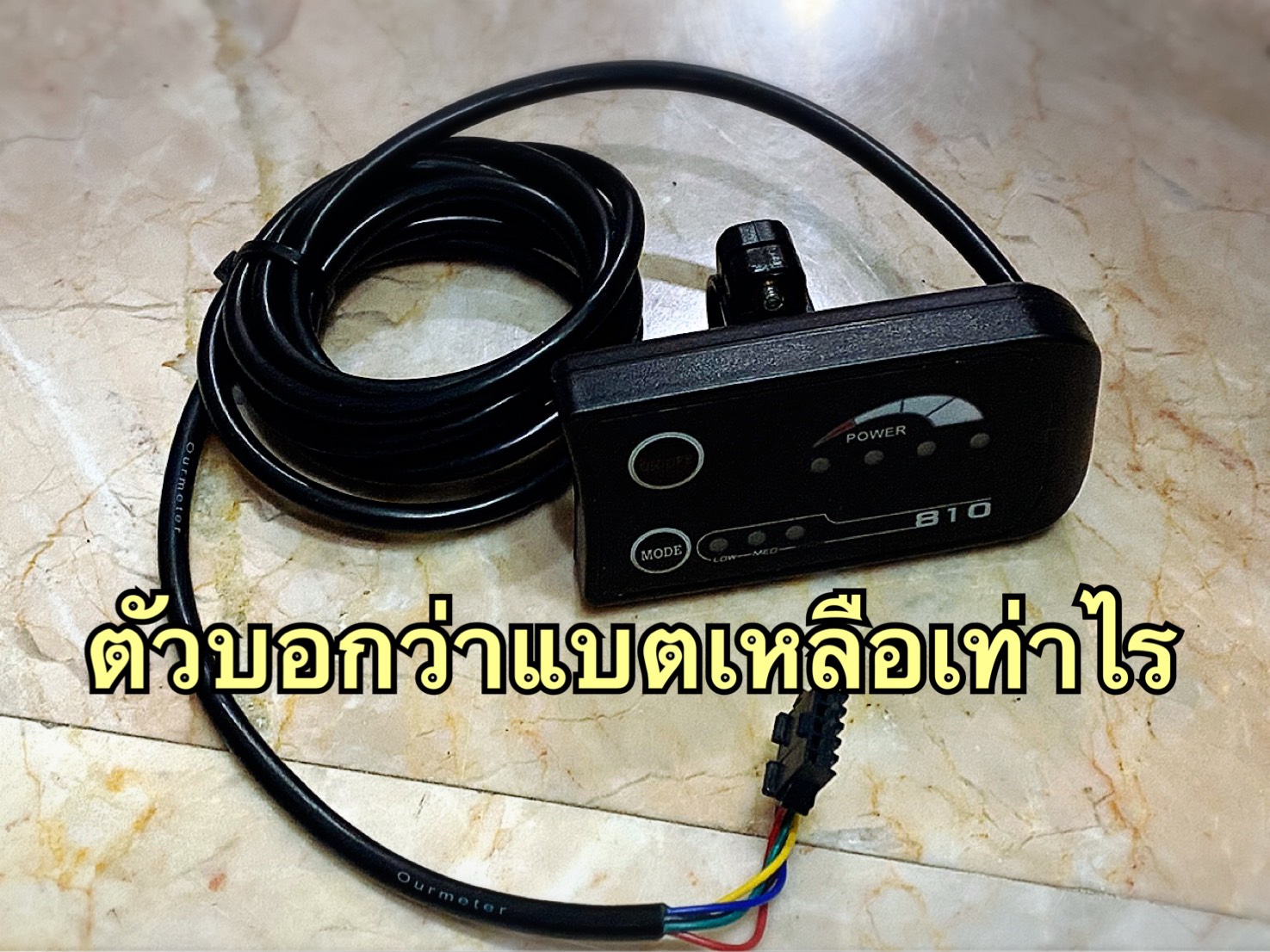 ตัวบอกแบตจักรยานไฟฟ้า ตัวบอกแบตจักรยานไฟฟ้า