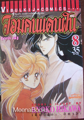 จอมคนแดนฝัน เล่ม 8 **หนังสือชำรุด*