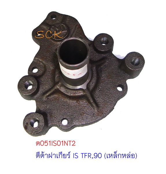 ตีต้าฝาเกียร์ IS TFR,90 (เหล็กหล่อ)