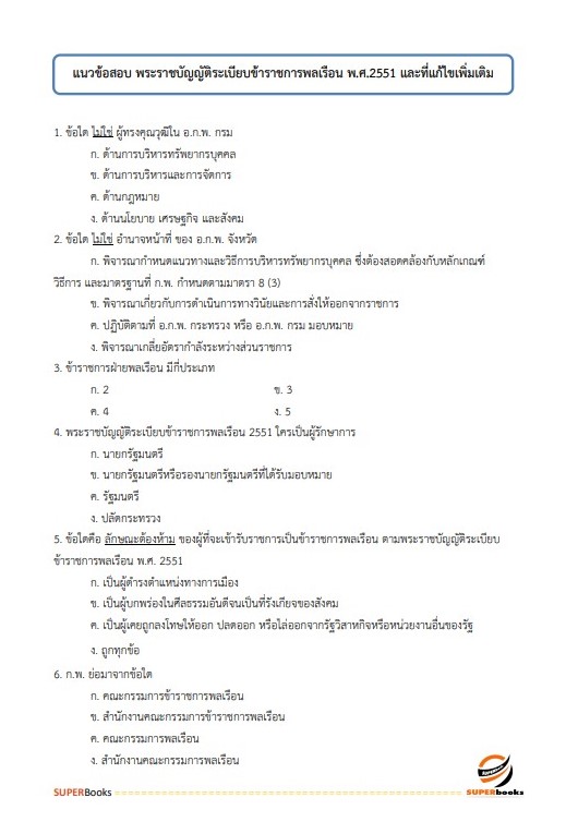 แนวข้อสอบ นักทรัพยากรบุคคล กรมอนามัย