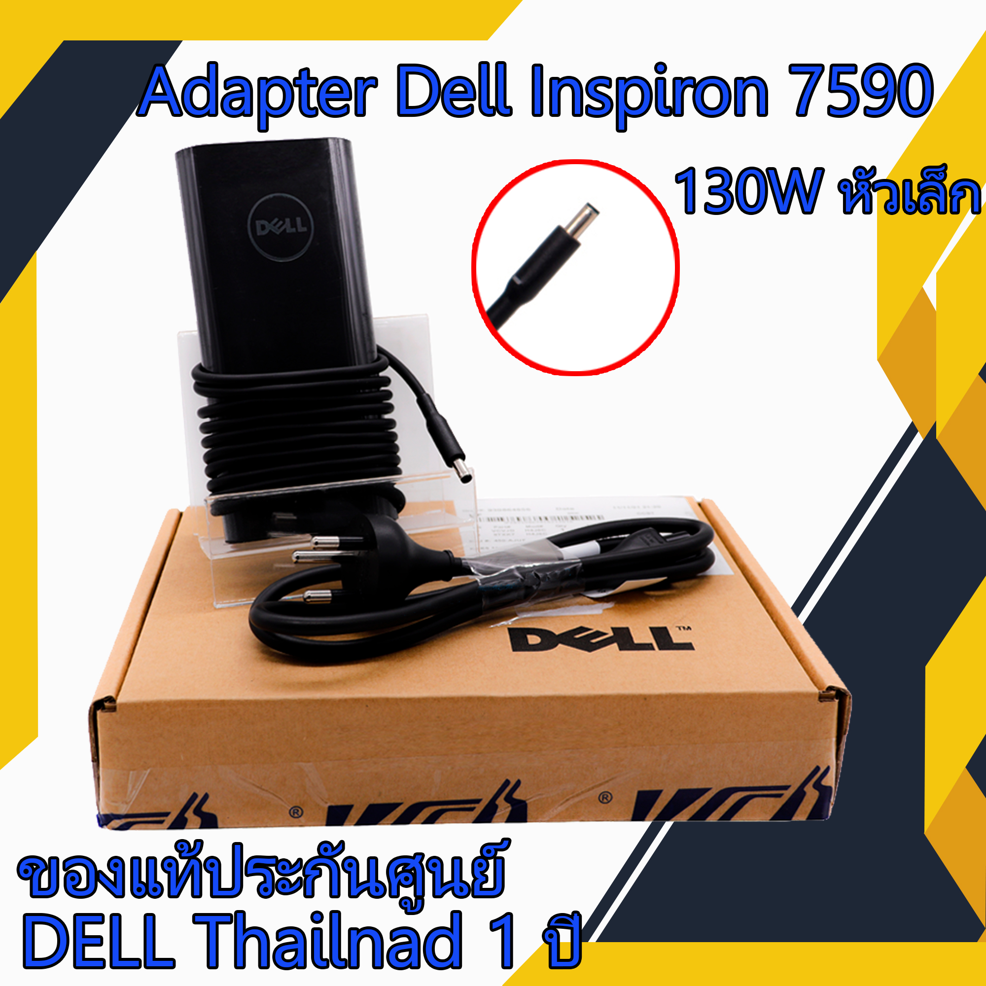 Adapter Dell Inspiron 7590 130W หัวเล็ก 6TTY6 แท้ศูนย์ Dell สายชาร์จ โน๊ตบุ๊ค Dell Inspiron 7590 ตรงรุ่น ตรงสเปก รับประกันศูนย์ Dell Thailand ราคาถูก