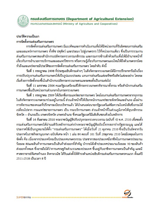 แนวข้อสอบ เจ้าพนักงานธุรการ กรมส่งเสริมการเกษตร