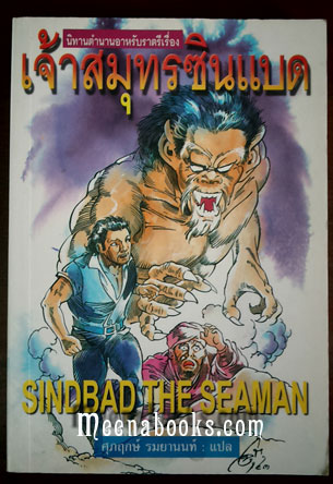 เจ้าสมุทรซินแบด (Sinbad The Seaman)