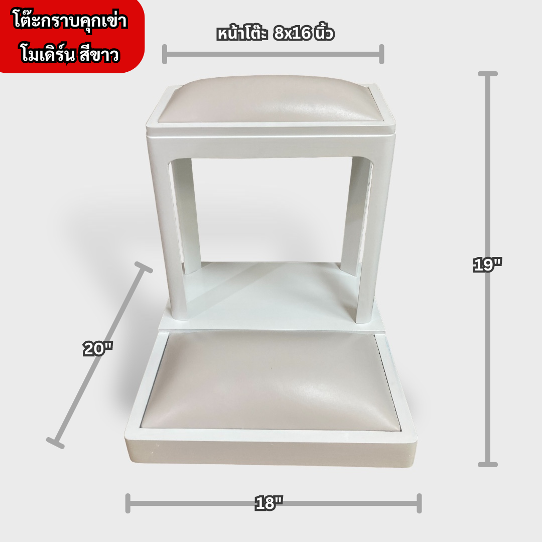 โต๊ะกราบคุกเข่า โมเดิร์น สีขาว