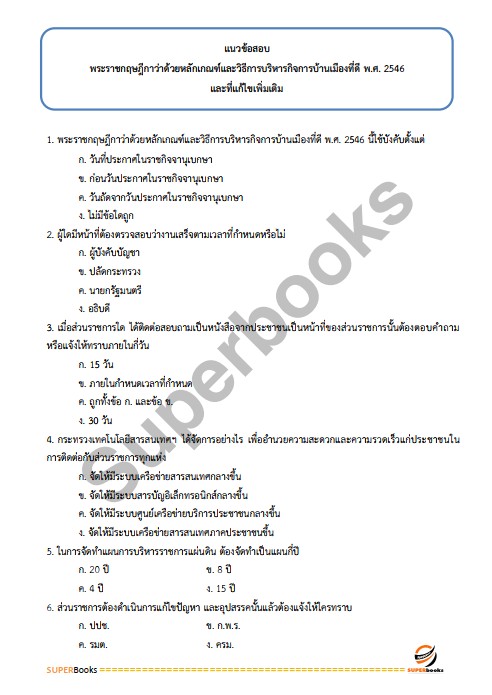 แนวข้อสอบ นักวิชาการวัฒนธรรมปฏิบัติการ สำนักงานปลัดกระทรวงวัฒนธรรม