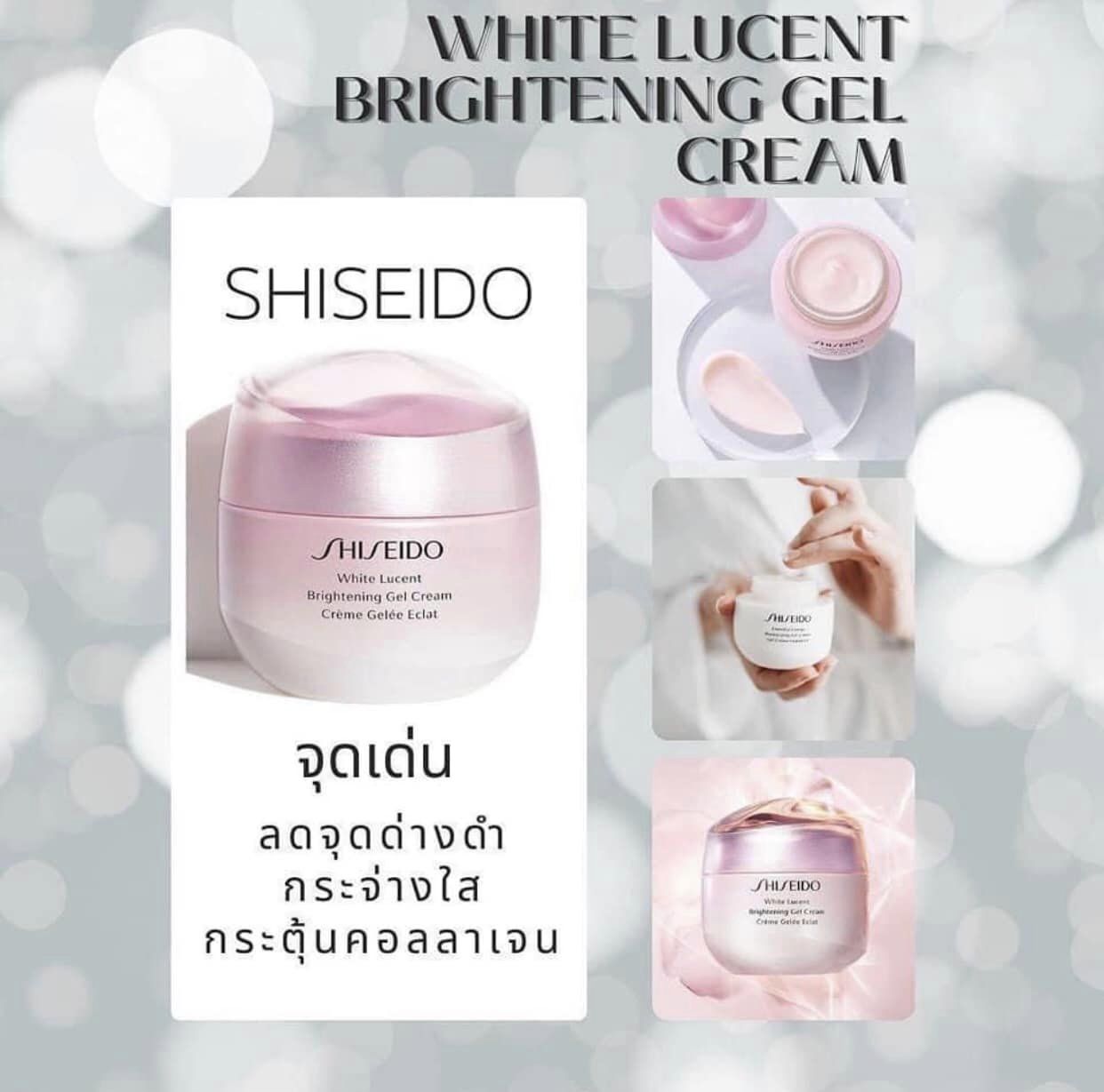 Shiseido White Lucent Brightening Gel Cream 15ml. มอยส์เจอร์ไรเซอร์เนื้อเจลครีมไวท์เทนนิ่งสูตรใหม่