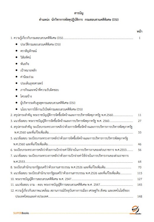 แนวข้อสอบ นักวิชาการพัสดุปฏิบัติการ กรมสอบสวนคดีพิเศษ (DSI) ปี 2566