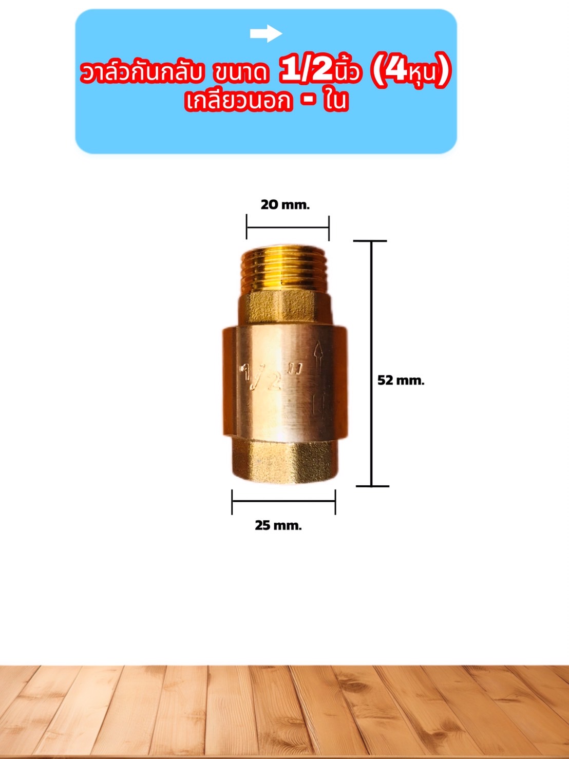 เช็ควาล์วทองเหลือง เกลียวใน-นอก ขนาด 1/2 นิ้ว (น้ำเข้าทางด้านเกลียวใน) Brass Check Valve 1/2" Female-Male Thread (Water inlet, internal thread) #00008