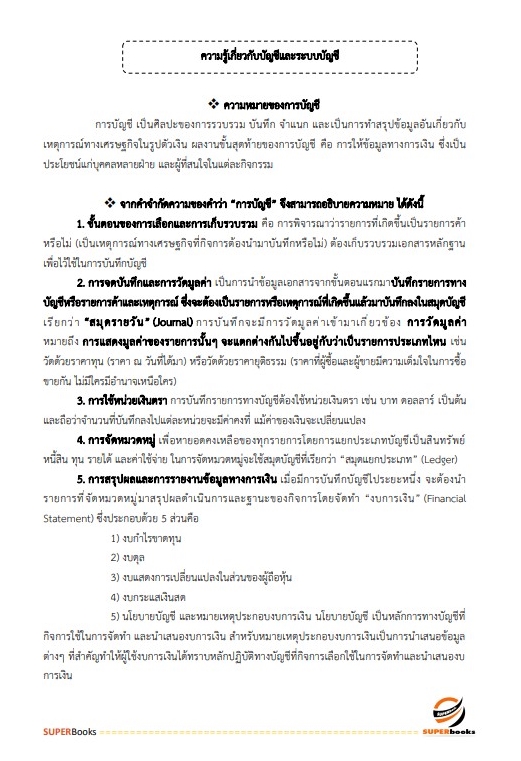 แนวข้อสอบ พนักงานการเงินและบัญชี กองอำนวยการรักษาความมั่นคงภายในราชอาณาจักร