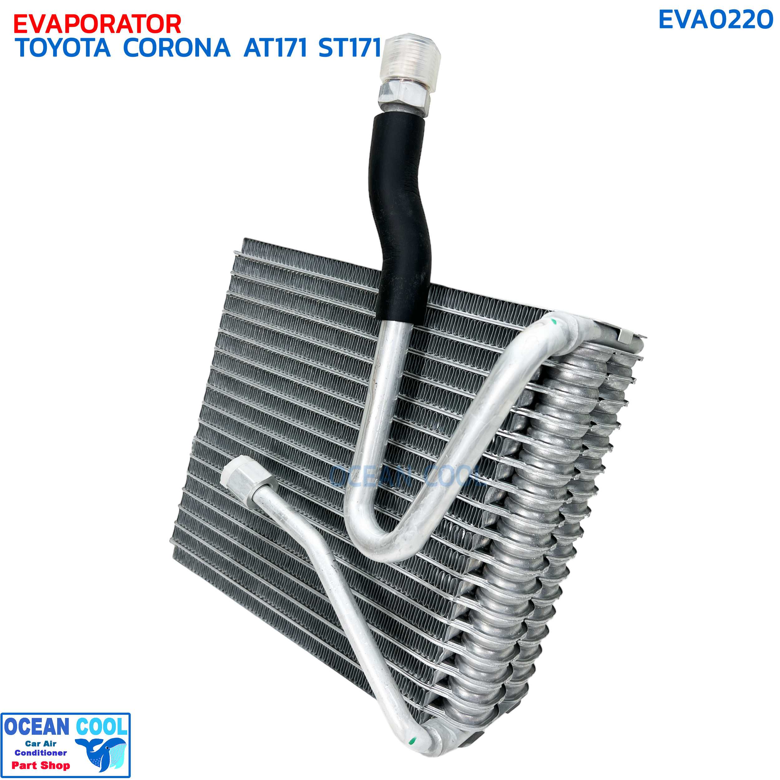 คอยล์เย็น โตโยต้า โคโรน่า AT171 , ST171 EVA0220 EVAPORATOR TOYOTA CORONA ST171,AT171 แป๊ะยิ้ม หน้ายิ้ม หน้ายักษ์ คอยเย็น โคโรนา คอล์ยเย็น