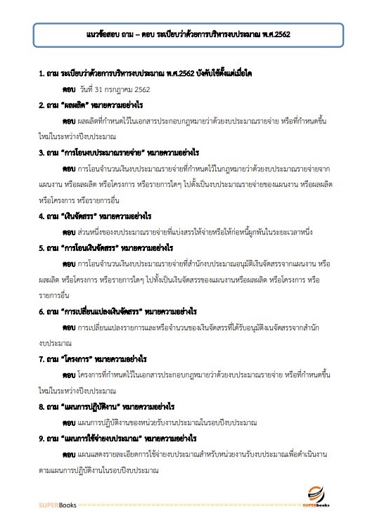 แนวข้อสอบ เจ้าหน้าที่พัสดุ สำนักงานคณะกรรมการดิจิทัลเพื่อเศรษฐกิจและสังคมแห่งชาติ