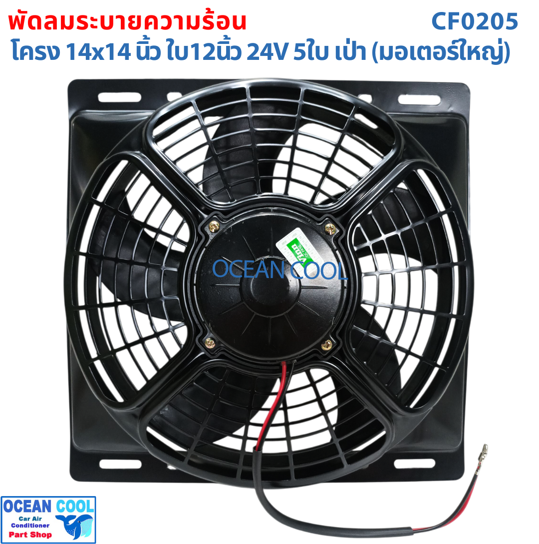 พัดลม พร้อมโครง 14x14 นิ้ว ใบ12 นิ้ว 24v แบบ เป่า CF0205 พัดลมแผงแอร์ 14*14" Coolling Fan 12" 5B 5ใบ 14x14 มีตระแกรง