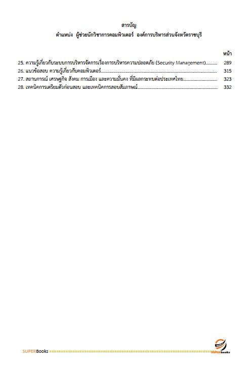 แนวข้อสอบ ผู้ช่วยนักวิชาการคอมพิวเตอร์ องค์การบริหารส่วนจังหวัดราชบุรี