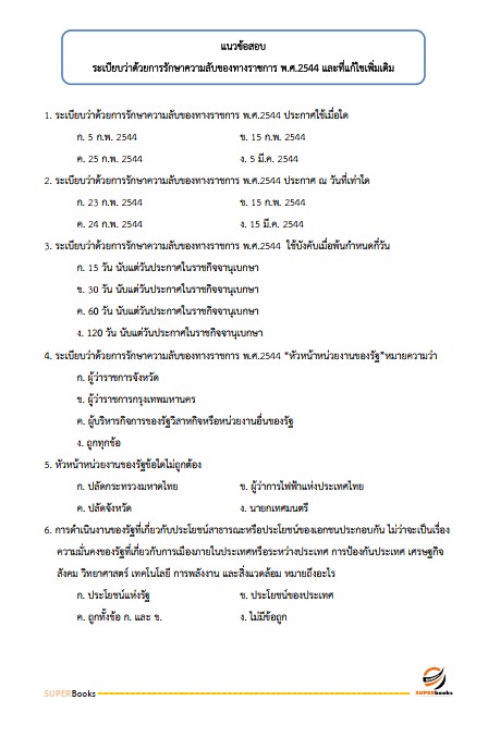 แนวข้อสอบ เจ้าพนักงานธุรการปฏิบัติงาน กรมกิจการเด็กและเยาวชน