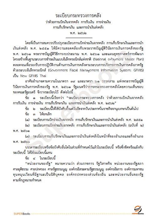 แนวข้อสอบ เจ้าหน้าที่การเงินและบัญชี กรมคุมประพฤติ