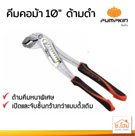 คีมคอม้า 10" ด้ามหนา(ดำ) PUMPKIN PRO #17798