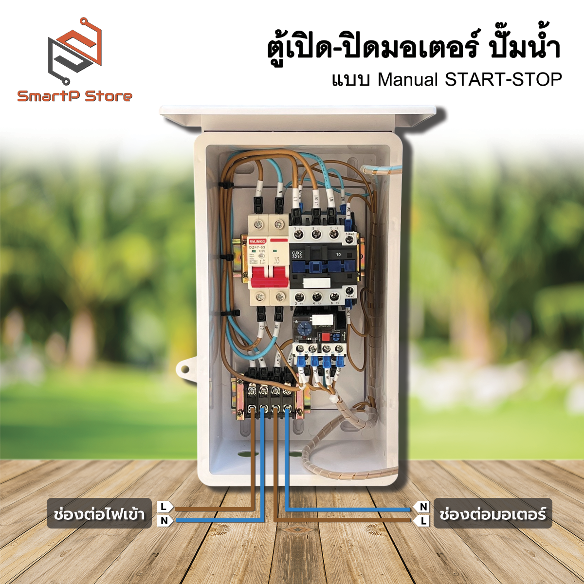 ตู้ควบคุมมอเตอร์ไฟฟ้า แบบ manual Start Stop ปั๊มน้ำ 1Hp 2Hp 3Hp INPUT 220V OUTPUT 220V