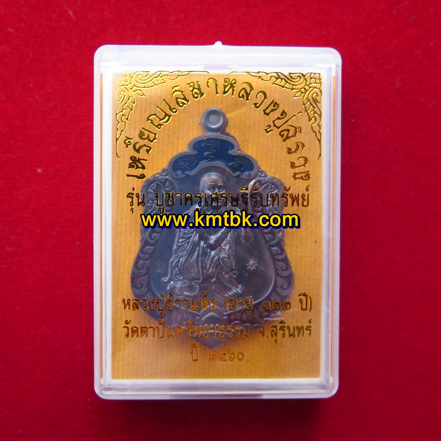 เหรียญเสมาบูชาครู หลวงปู่สรวง ด้านหลังหลวงปู่ข้าวแห้ง รุ่นบูชาครูเศรษฐีรับทรัพย์ ปี2560 ด้านหน้า ของแท้จากวัด