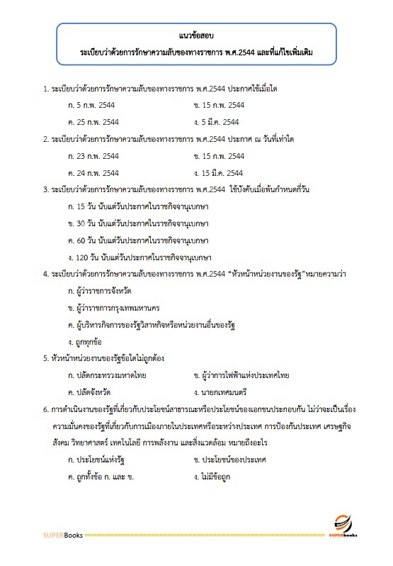 แนวข้อสอบ นักจัดการงานทั่วไป ศูนย์อำนวยการรักษาผลประโยชน์ของชาติทางทะเล