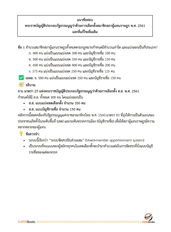 แนวข้อสอบ นักวิเทศสัมพันธ์ปฏิบัติการ สำนักงานคณะกรรมการการเลือกตั้ง กกต.