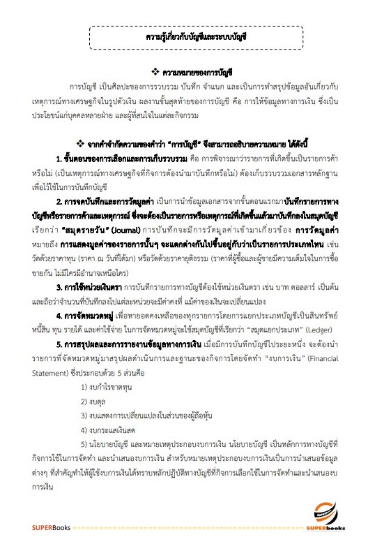 แนวข้อสอบ นักวิชาการเงินและบัญชี โรงพยาบาลราชวิถี