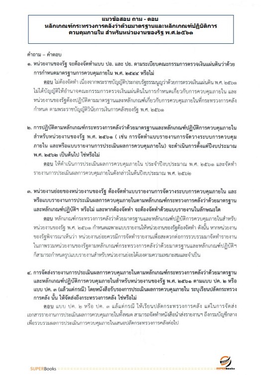 แนวข้อสอบ นักวิชาการตรวจสอบภายในปฏิบัติการ กรมทางหลวง