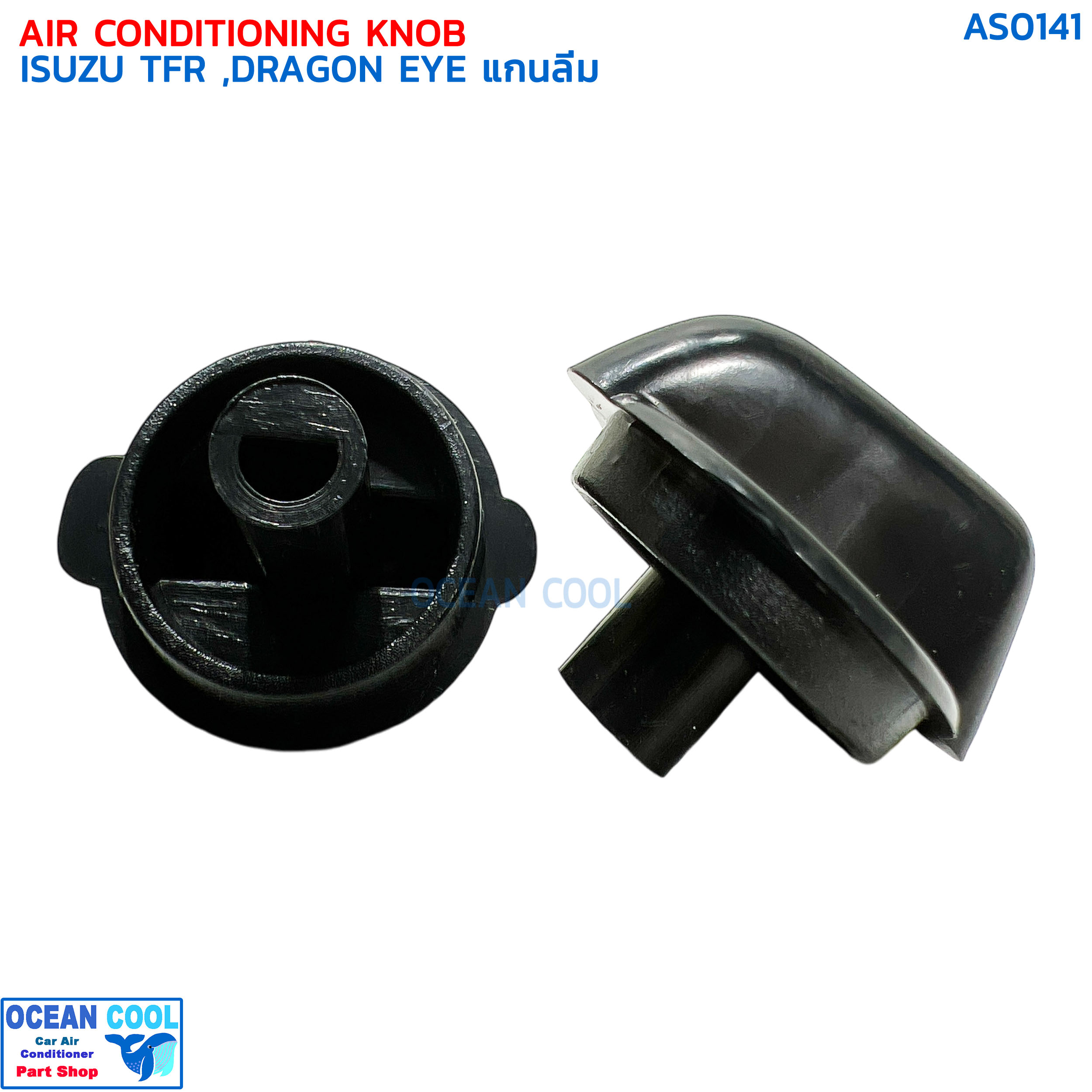 ลูกบิด แอร์รถยนต์ อีซูซุ ทีเอฟอาร์ ดราก้อนอายส์ แกนลิ่ม แพคละ 2 ชิ้น AS0141 AIR CONDITIONING KNOB ISUZU TFR DRAGON EYE ปุ่มปรับแอร์ ลูกบิดแอร์ สำเนา