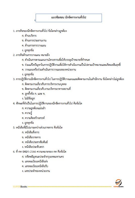 แนวข้อสอบ นักจัดการงานทั่วไปปฏิบัติการ กรมสวัสดิการและคุ้มครองแรงงาน