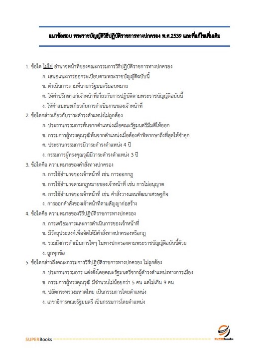 แนวข้อสอบ นักจัดการงานทั่วไปปฏิบัติการ กองอำนวยการรักษาความมั่นคงภายในราชอาณาจักร (กอ.รมน)