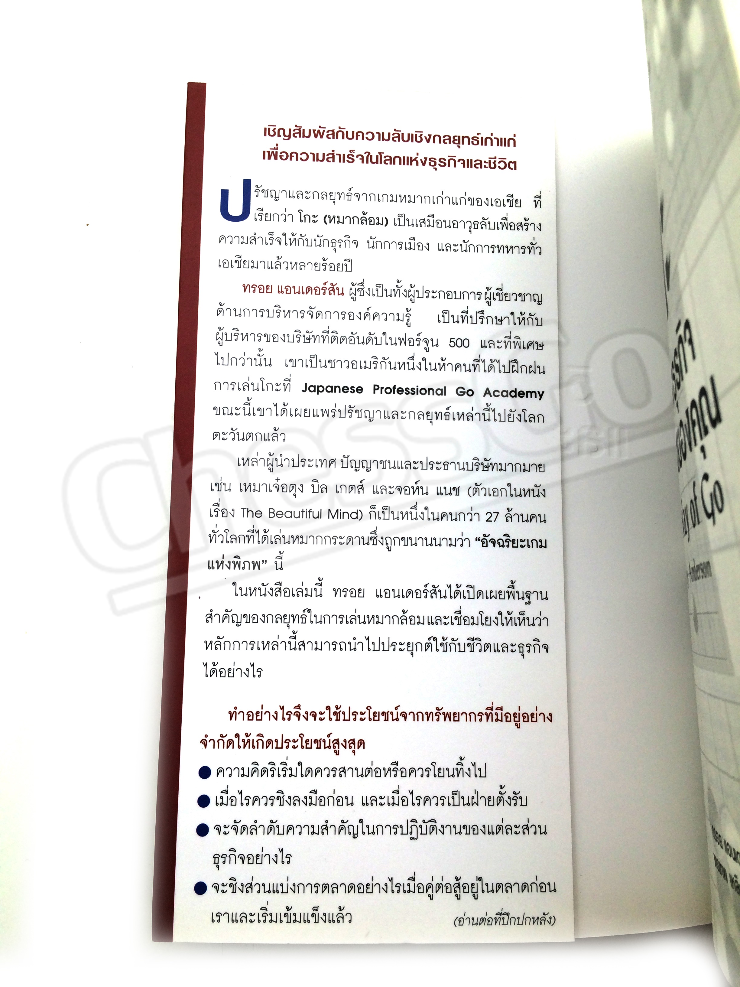 หนังสือโกะ วิถีแห่งธุรกิจและชีวิตของคุณ The Way of Go