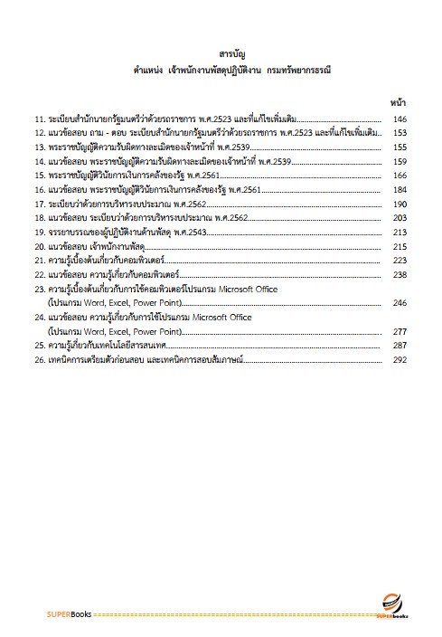 แนวข้อสอบ เจ้าพนักงานพัสดุปฏิบัติงาน กรมทรัพยากรธรณี