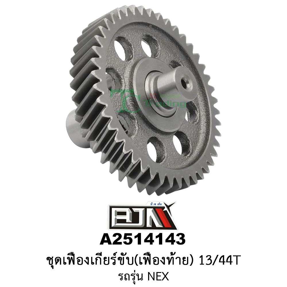 A2514143 ชุดเฟืองเกียร์ขับ/เฟืองท้าย 13/44ฟัน-13/44T รถรุ่น NEX อะไหล่มอเตอร์ไซค์ (BJN อะไหล่มอเตอร์ไซค์)