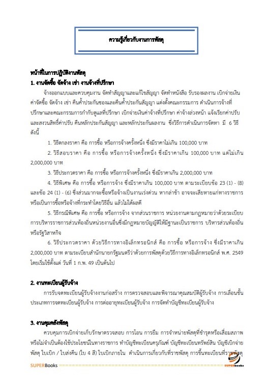 แนวข้อสอบ นักวิชาการพัสดุ การยางแห่งประเทศไทย