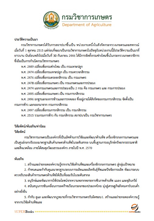 แนวข้อสอบ เจ้าหน้าที่บริหารงานทั่วไป (กปผ.) กรมวิชาการเกษตร