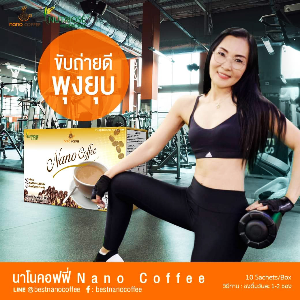 กาแฟลดน้ำหนัก (NANO) เผาผลาญไขมัน หุ่นกระชับ สดใสไม่โทรม แคลลอรี่ต่ำ(ไม่มีน้ำตาล)