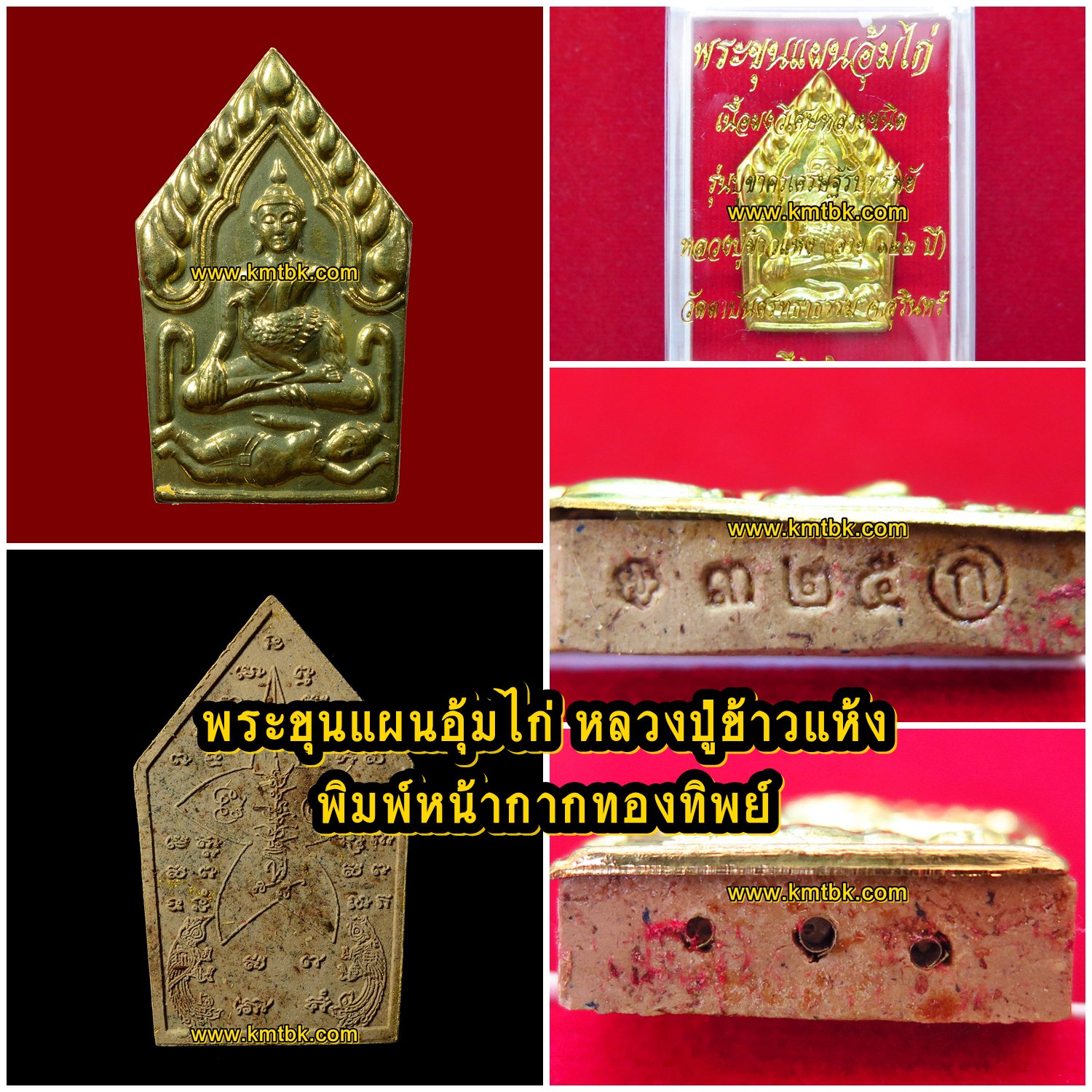 พระขุนแผน อุ้มไก่ หลวงปู่ข้าวแห้ง วัดตาปันศรัทธาธรรม จ.สุรินทร์ (ศิษย์หลวงปู่สรวง เทวดาเล่นดิน) เนื้อผงอาถรรพ์วิเศษ หน้ากากทองทิพย์ ฝังตะกรุด 3ดอก ขนาดห้อยคอ รุ่น บูชาครูเศรษฐีรับทรัพย์