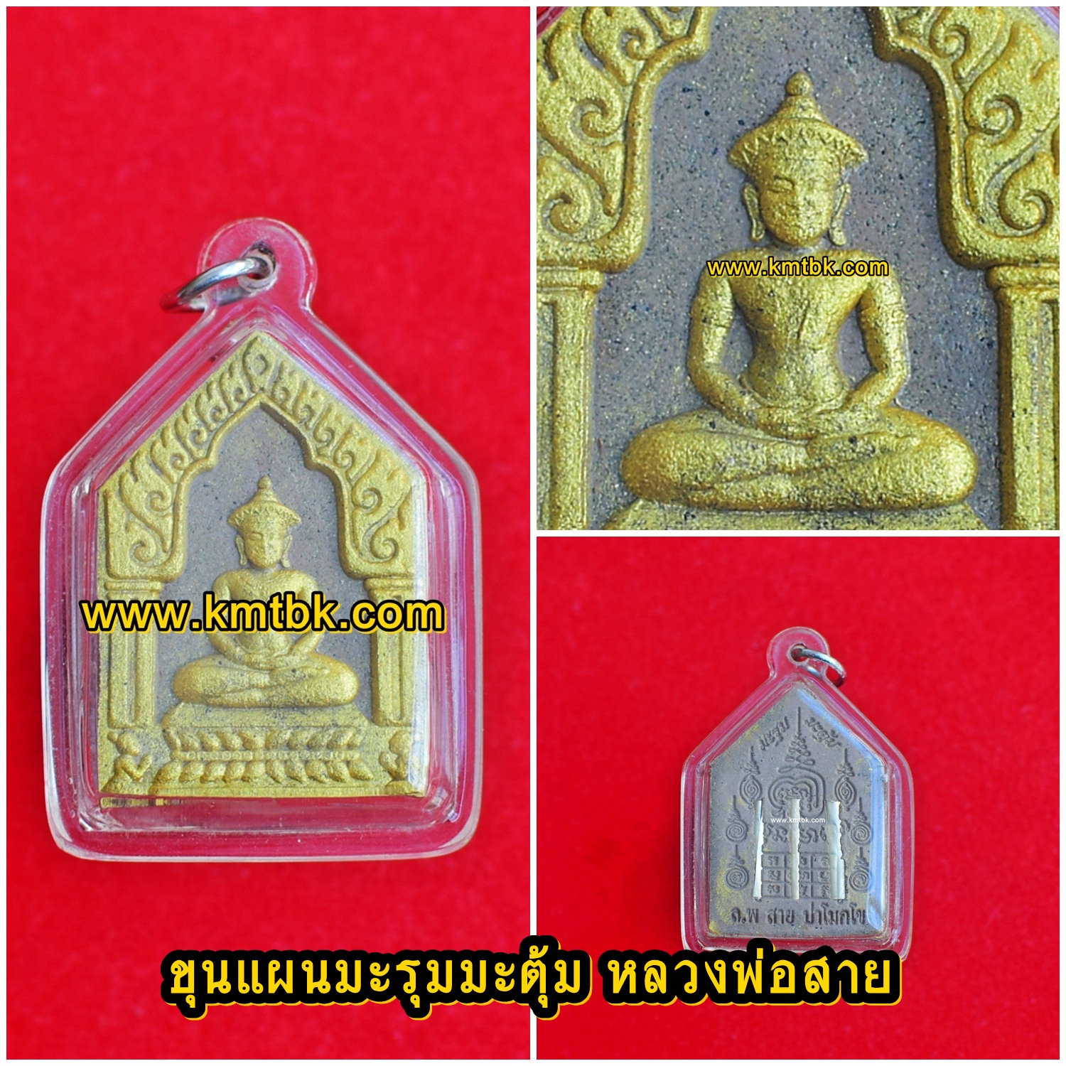 (โชว์) ขุนแผนมะรุมมะตุ้ม รุมรัก หลวงพ่อสาย วัดนามวิจิตร จ.ศรีสะเกษ เนื้อผง พิมพ์กรรมการ ปิดทอง ขนาดห้อยคอ สูง 4ซม. กว้าง 2.8ซม.