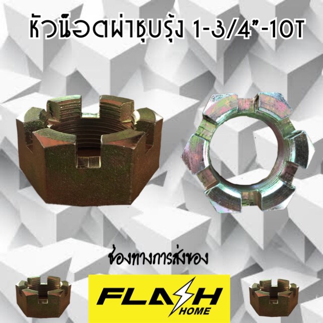 หัวน็อตผ่าชุบรุ้ง 1-3/4''-10T #00065000