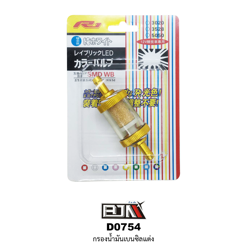 D0754 กรองน้ำมันเบนซิลแต่ง