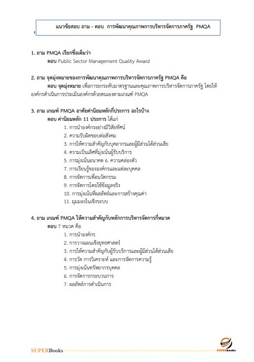 แนวข้อสอบ นักทรัพยากรบุคคลปฏิบัติการ กรมท่าอากาศยาน