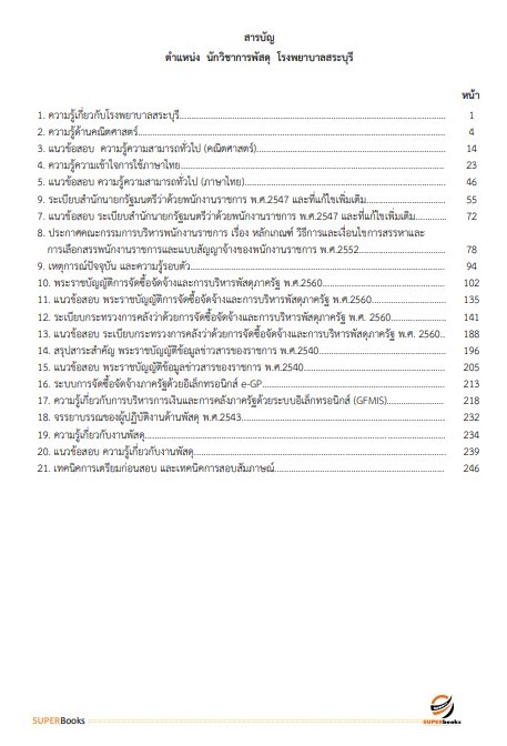 แนวข้อสอบ นักวิชาการพัสดุ โรงพยาบาลสระบุรี